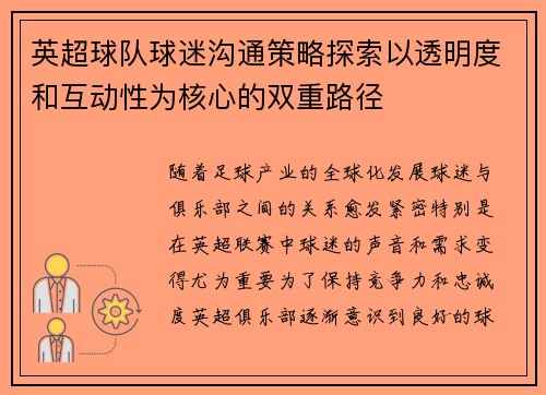 英超球队球迷沟通策略探索以透明度和互动性为核心的双重路径
