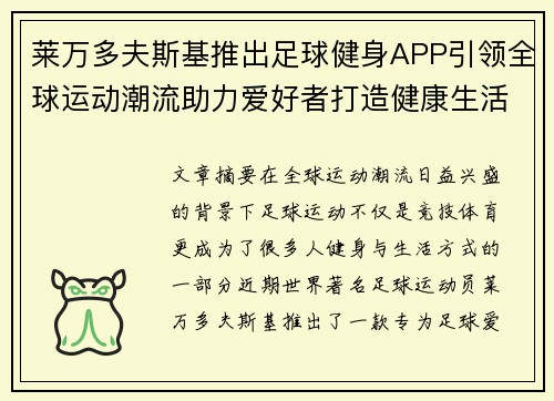 莱万多夫斯基推出足球健身APP引领全球运动潮流助力爱好者打造健康生活