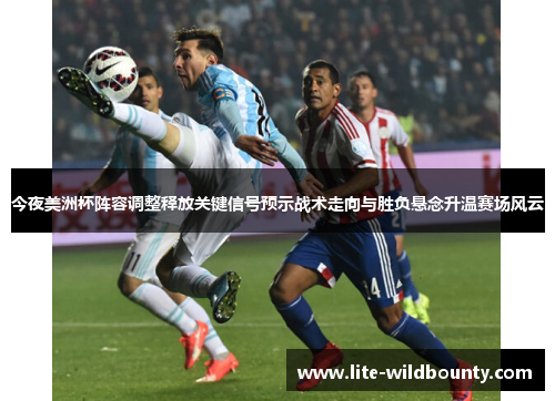 今夜美洲杯阵容调整释放关键信号预示战术走向与胜负悬念升温赛场风云