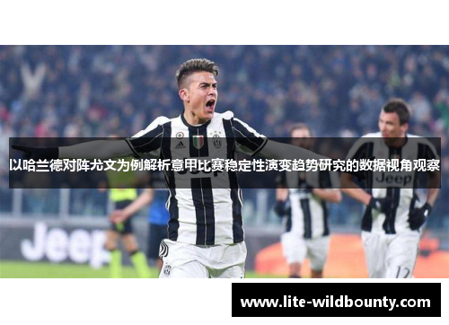 以哈兰德对阵尤文为例解析意甲比赛稳定性演变趋势研究的数据视角观察