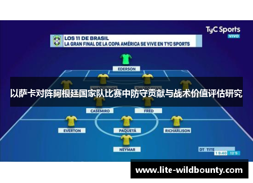 以萨卡对阵阿根廷国家队比赛中防守贡献与战术价值评估研究 以萨卡对阵阿根廷国家队比赛中防守贡献与战术价值评估研究