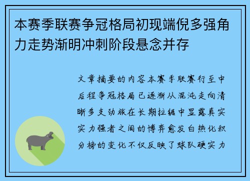 本赛季联赛争冠格局初现端倪多强角力走势渐明冲刺阶段悬念并存