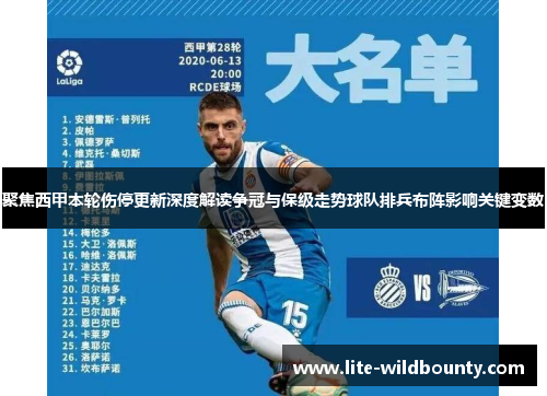 聚焦西甲本轮伤停更新深度解读争冠与保级走势球队排兵布阵影响关键变数