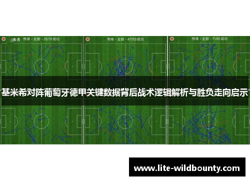 基米希对阵葡萄牙德甲关键数据背后战术逻辑解析与胜负走向启示 基米希对阵葡萄牙德甲关键数据背后战术逻辑解析与胜负走向启示