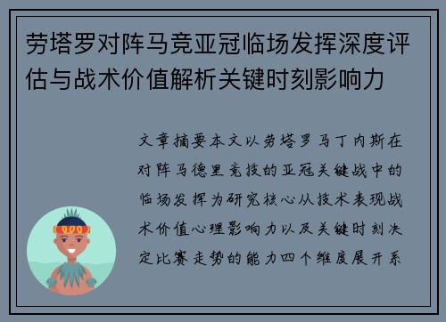 劳塔罗对阵马竞亚冠临场发挥深度评估与战术价值解析关键时刻影响力 劳塔罗对阵马竞亚冠临场发挥深度评估与战术价值解析关键时刻影响力