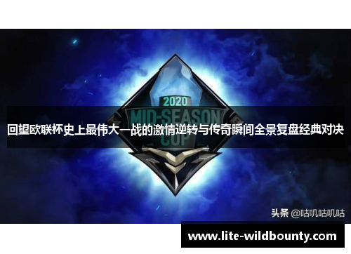 回望欧联杯史上最伟大一战的激情逆转与传奇瞬间全景复盘经典对决 回望欧联杯史上最伟大一战的激情逆转与传奇瞬间全景复盘经典对决