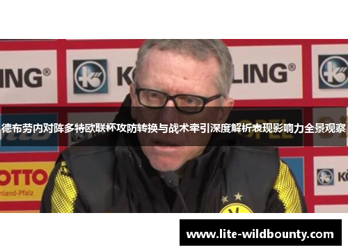 德布劳内对阵多特欧联杯攻防转换与战术牵引深度解析表现影响力全景观察 德布劳内对阵多特欧联杯攻防转换与战术牵引深度解析表现影响力全景观察