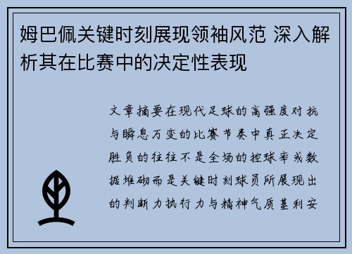 姆巴佩关键时刻展现领袖风范 深入解析其在比赛中的决定性表现 姆巴佩关键时刻展现领袖风范 深入解析其在比赛中的决定性表现