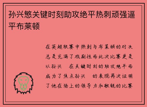 孙兴慜关键时刻助攻绝平热刺顽强逼平布莱顿