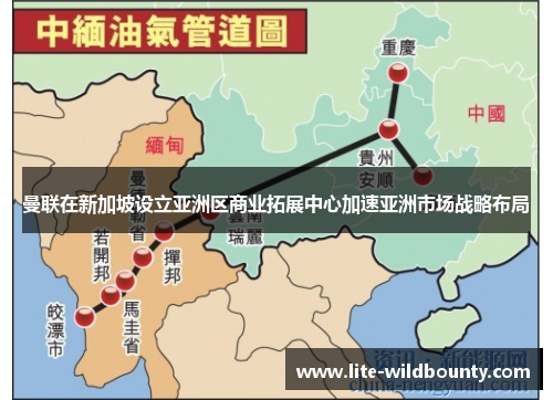 曼联在新加坡设立亚洲区商业拓展中心加速亚洲市场战略布局
