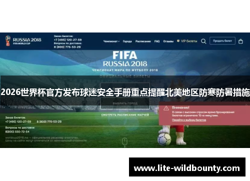 2026世界杯官方发布球迷安全手册重点提醒北美地区防寒防暑措施 2026世界杯官方发布球迷安全手册重点提醒北美地区防寒防暑措施