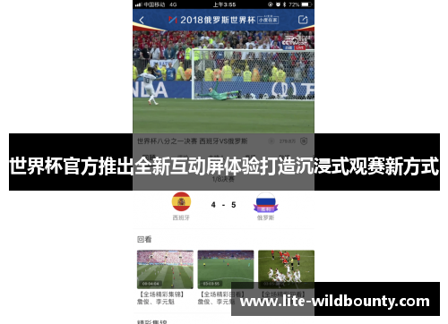 世界杯官方推出全新互动屏体验打造沉浸式观赛新方式