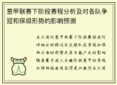 意甲联赛下阶段赛程分析及对各队争冠和保级形势的影响预测