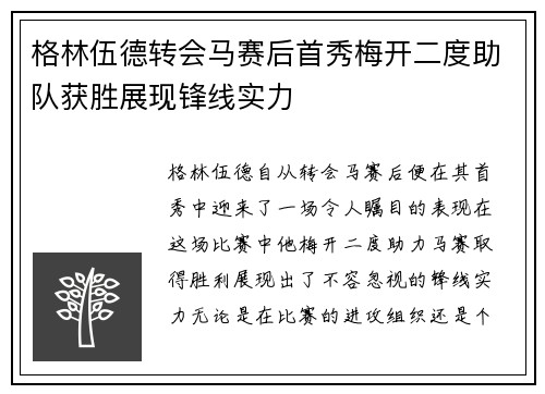 格林伍德转会马赛后首秀梅开二度助队获胜展现锋线实力