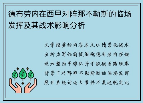 德布劳内在西甲对阵那不勒斯的临场发挥及其战术影响分析
