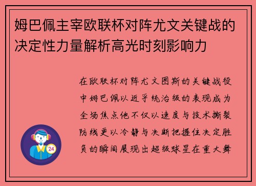 姆巴佩主宰欧联杯对阵尤文关键战的决定性力量解析高光时刻影响力