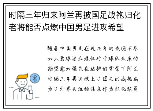 时隔三年归来阿兰再披国足战袍归化老将能否点燃中国男足进攻希望