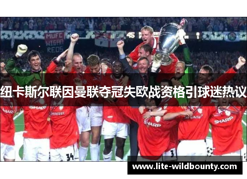 纽卡斯尔联因曼联夺冠失欧战资格引球迷热议 纽卡斯尔联因曼联夺冠失欧战资格引球迷热议