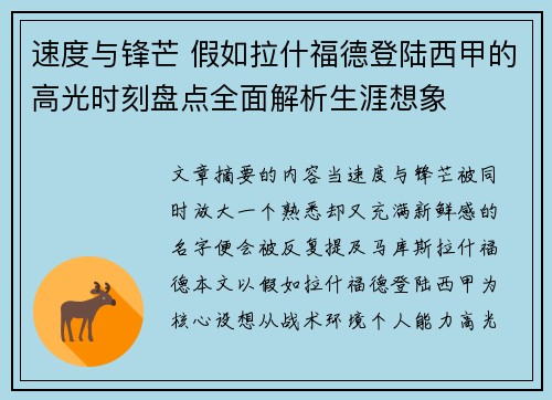 速度与锋芒 假如拉什福德登陆西甲的高光时刻盘点全面解析生涯想象 速度与锋芒 假如拉什福德登陆西甲的高光时刻盘点全面解析生涯想象