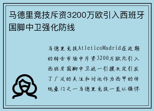马德里竞技斥资3200万欧引入西班牙国脚中卫强化防线