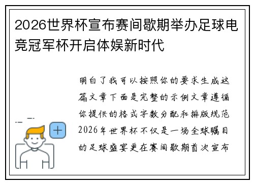 2026世界杯宣布赛间歇期举办足球电竞冠军杯开启体娱新时代