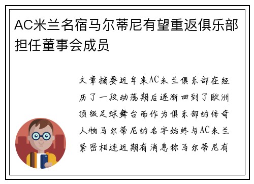 AC米兰名宿马尔蒂尼有望重返俱乐部担任董事会成员