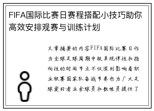 FIFA国际比赛日赛程搭配小技巧助你高效安排观赛与训练计划