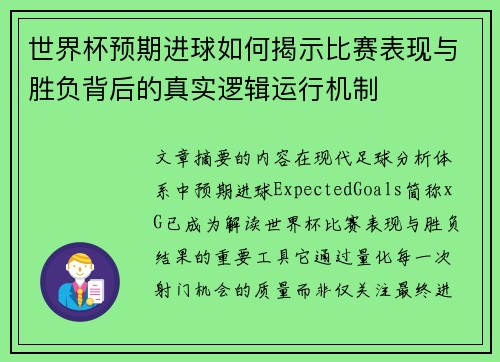 世界杯预期进球如何揭示比赛表现与胜负背后的真实逻辑运行机制 世界杯预期进球如何揭示比赛表现与胜负背后的真实逻辑运行机制