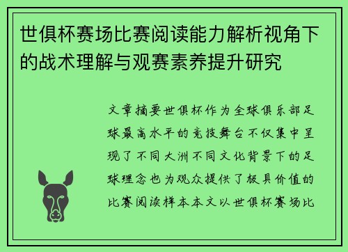 世俱杯赛场比赛阅读能力解析视角下的战术理解与观赛素养提升研究 世俱杯赛场比赛阅读能力解析视角下的战术理解与观赛素养提升研究