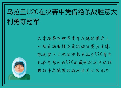 乌拉圭U20在决赛中凭借绝杀战胜意大利勇夺冠军 乌拉圭U20在决赛中凭借绝杀战胜意大利勇夺冠军