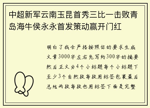 中超新军云南玉昆首秀三比一击败青岛海牛侯永永首发策动赢开门红 中超新军云南玉昆首秀三比一击败青岛海牛侯永永首发策动赢开门红