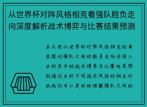从世界杯对阵风格相克看强队胜负走向深度解析战术博弈与比赛结果预测 从世界杯对阵风格相克看强队胜负走向深度解析战术博弈与比赛结果预测