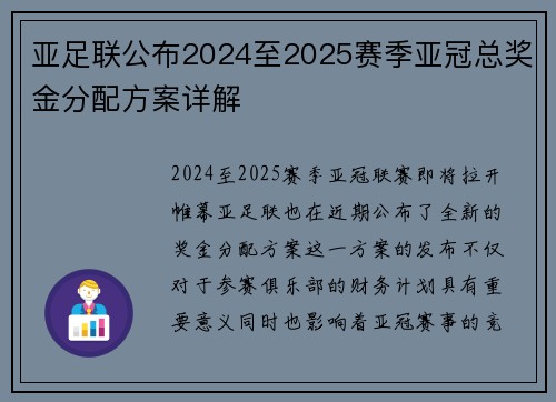 亚足联公布2024至2025赛季亚冠总奖金分配方案详解 亚足联公布2024至2025赛季亚冠总奖金分配方案详解