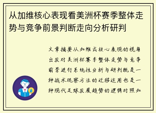 从加维核心表现看美洲杯赛季整体走势与竞争前景判断走向分析研判 从加维核心表现看美洲杯赛季整体走势与竞争前景判断走向分析研判