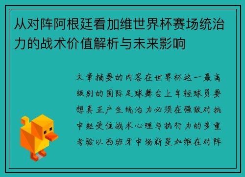 从对阵阿根廷看加维世界杯赛场统治力的战术价值解析与未来影响 从对阵阿根廷看加维世界杯赛场统治力的战术价值解析与未来影响