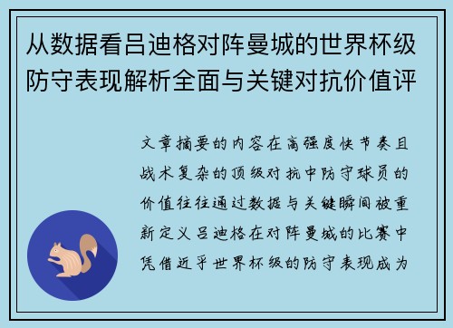从数据看吕迪格对阵曼城的世界杯级防守表现解析全面与关键对抗价值评估 从数据看吕迪格对阵曼城的世界杯级防守表现解析全面与关键对抗价值评估