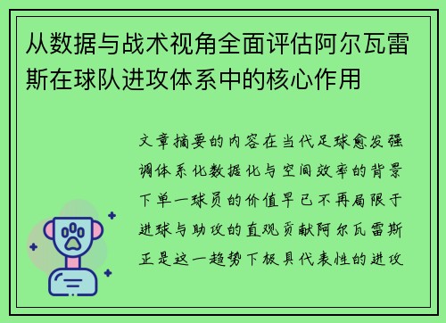 从数据与战术视角全面评估阿尔瓦雷斯在球队进攻体系中的核心作用 从数据与战术视角全面评估阿尔瓦雷斯在球队进攻体系中的核心作用