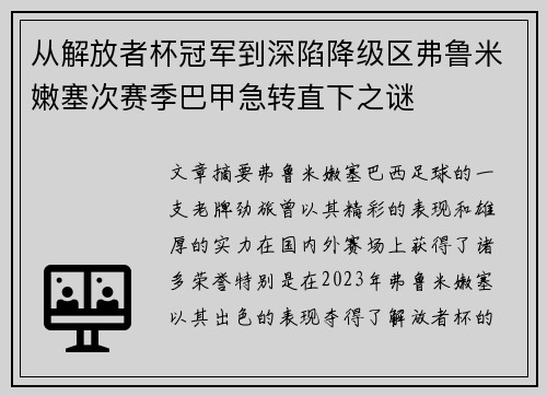 从解放者杯冠军到深陷降级区弗鲁米嫩塞次赛季巴甲急转直下之谜 从解放者杯冠军到深陷降级区弗鲁米嫩塞次赛季巴甲急转直下之谜