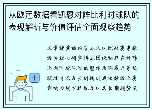 从欧冠数据看凯恩对阵比利时球队的表现解析与价值评估全面观察趋势 从欧冠数据看凯恩对阵比利时球队的表现解析与价值评估全面观察趋势