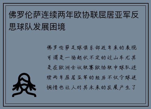 佛罗伦萨连续两年欧协联屈居亚军反思球队发展困境
