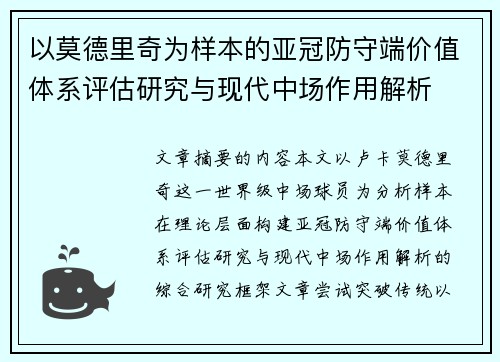 以莫德里奇为样本的亚冠防守端价值体系评估研究与现代中场作用解析