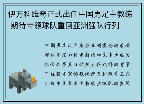 伊万科维奇正式出任中国男足主教练 期待带领球队重回亚洲强队行列