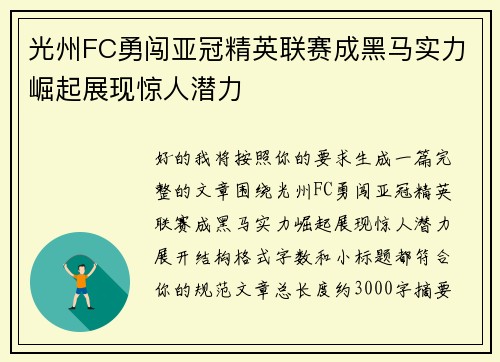 光州FC勇闯亚冠精英联赛成黑马实力崛起展现惊人潜力 光州FC勇闯亚冠精英联赛成黑马实力崛起展现惊人潜力