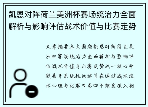 凯恩对阵荷兰美洲杯赛场统治力全面解析与影响评估战术价值与比赛走势