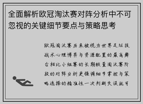 全面解析欧冠淘汰赛对阵分析中不可忽视的关键细节要点与策略思考 全面解析欧冠淘汰赛对阵分析中不可忽视的关键细节要点与策略思考
