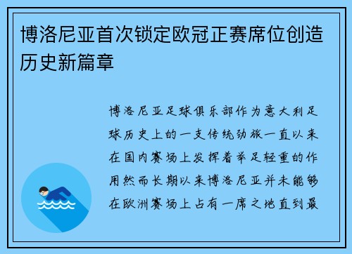 博洛尼亚首次锁定欧冠正赛席位创造历史新篇章