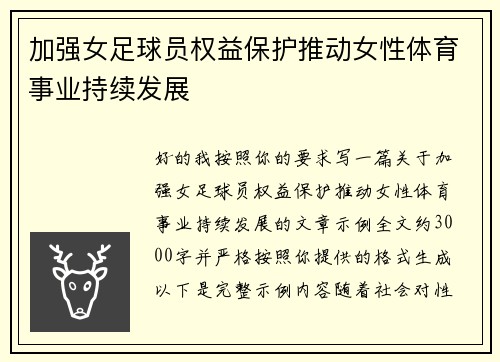 加强女足球员权益保护推动女性体育事业持续发展