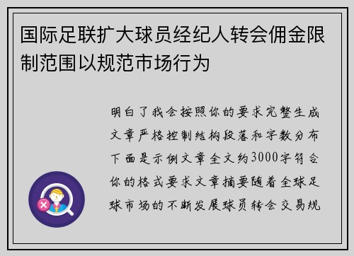国际足联扩大球员经纪人转会佣金限制范围以规范市场行为 国际足联扩大球员经纪人转会佣金限制范围以规范市场行为