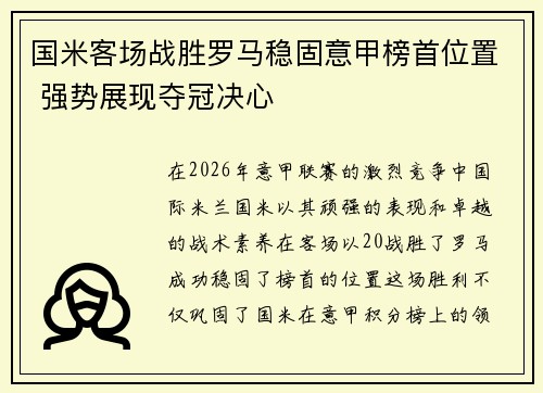 国米客场战胜罗马稳固意甲榜首位置 强势展现夺冠决心