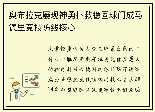 奥布拉克屡现神勇扑救稳固球门成马德里竞技防线核心